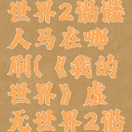 《我的世界》虚无世界2骷髅人马在哪刷(《我的世界》虚无世界2骷髅人马在哪刷怪)