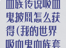 《我的世界》血族传说吸血鬼披风怎么获得(我的世界吸血鬼血族套装怎么做)