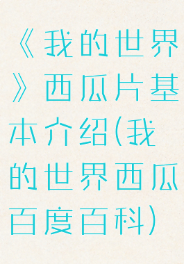 《我的世界》西瓜片基本介绍(我的世界西瓜百度百科)