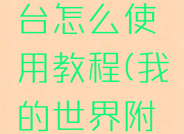 《我的世界》附魔台怎么使用教程(我的世界附魔台怎么使用?)