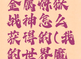 《我的世界》魔法金属炼狱战神怎么获得的(我的世界魔法金属炼药)