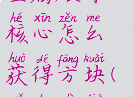 《我的世界》魔法金属破坏核心怎么获得方块(我的世界1.12.2魔法金属)