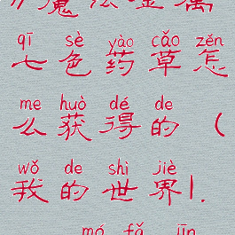 《我的世界》魔法金属七色药草怎么获得的(我的世界1.7.10魔法金属)