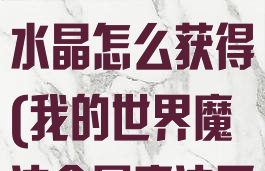 《我的世界》魔法金属奥秘水晶怎么获得(我的世界魔法金属魔法原石怎么获得)