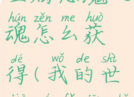 《我的世界》魔法金属恶魔之魂怎么获得(我的世界魔法金属魔法钢怎么获得)