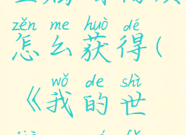 《我的世界》魔法金属暗物质怎么获得(《我的世界》魔法金属暗物质怎么获得)