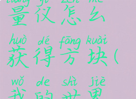 《我的世界》魔法金属暗能量仪怎么获得方块(我的世界魔法金属黑暗钢锭怎么做)