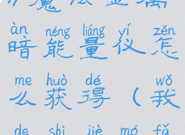 《我的世界》魔法金属暗能量仪怎么获得(我的世界魔法金属解析)