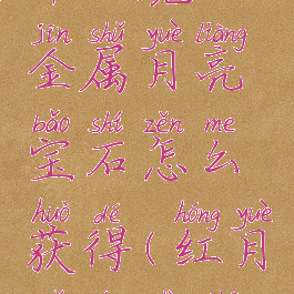 《我的世界》魔法金属月亮宝石怎么获得(红月我的世界魔法金属)