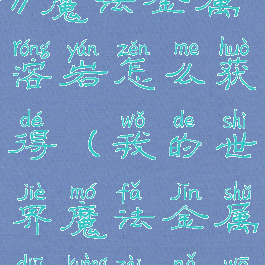 《我的世界》魔法金属溶岩怎么获得(我的世界魔法金属铥矿在哪挖)