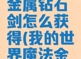 《我的世界》魔法金属钻石剑怎么获得(我的世界魔法金属剔透的钻石)