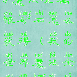 《我的世界》魔法金属银矿石怎么获得(我的世界魔法金属铥矿在哪挖)