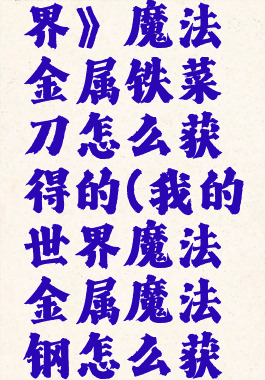 《我的世界》魔法金属铁菜刀怎么获得的(我的世界魔法金属魔法钢怎么获得)