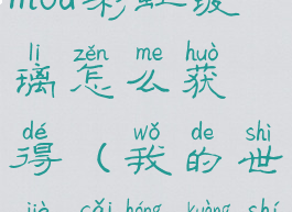 《我的世界》alex的生物mod彩虹玻璃怎么获得(我的世界彩虹矿石是什么模组)