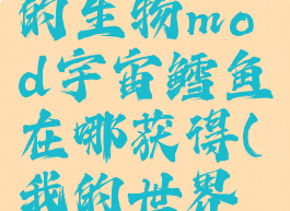 《我的世界》alex的生物mod宇宙鳕鱼在哪获得(我的世界鳕鱼乐园视频)