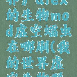 《我的世界》alex的生物mod虚空蠕虫在哪刷(我的世界虚空生物群落)