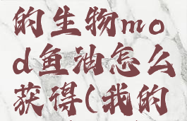 《我的世界》alex的生物mod鱼油怎么获得(我的世界鱼在哪生成)