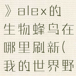 《我的世界》alex的生物蜂鸟在哪里刷新(我的世界野生蜂箱)