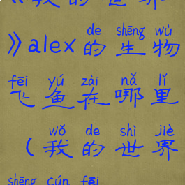 《我的世界》alex的生物飞鱼在哪里(我的世界生存飞)