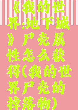 《我的世界:地下城》尸壳属性怎么获得(我的世界尸壳的掉落物)