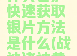 《战神诸神黄昏》快速获取银片方法是什么(战神诸神黄昏logo)