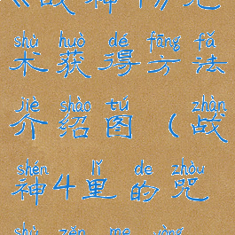 《战神4》咒术获得方法介绍图(战神4里的咒术怎么用)