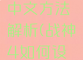 《战神4》游戏设置中文方法解析(战神4如何设置中文图文教程)