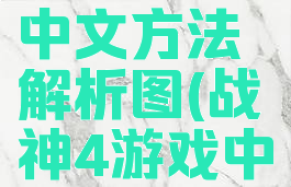 《战神4》游戏设置中文方法解析图(战神4游戏中怎么设置中文)