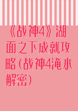 《战神4》湖面之下成就攻略(战神4淹水解密)