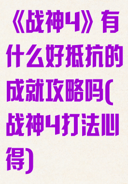 《战神4》有什么好抵抗的成就攻略吗(战神4打法心得)