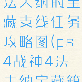 《战神4》法夫纳的宝藏支线任务攻略图(ps4战神4法夫纳宝藏箱子)