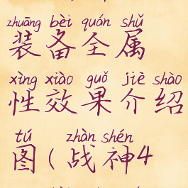 《战神4》装备全属性效果介绍图(战神4装备大全)