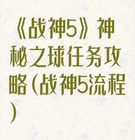 《战神5》神秘之球任务攻略(战神5流程)