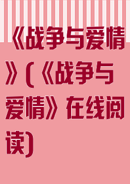 《战争与爱情》(《战争与爱情》在线阅读)