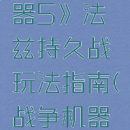 《战争机器5》法兹持久战玩法指南(战争机器5功略)