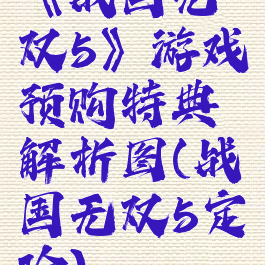 《战国无双5》游戏预购特典解析图(战国无双5定价)