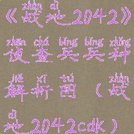《战地2042》侦查兵兵种解析图(战地2042cdk)