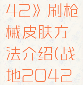 《战地2042》刷枪械皮肤方法介绍(战地2042枪械推荐)