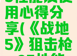 《战地5》狙击枪m95性能及使用心得分享(《战地5》狙击枪m95性能及使用心得分享)