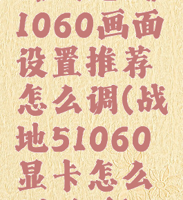 《战地5》1060画面设置推荐怎么调(战地51060显卡怎么调画质)