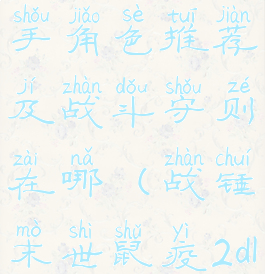 《战锤末世鼠疫2》新手角色推荐及战斗守则在哪(战锤末世鼠疫2dlc新角色猜测)