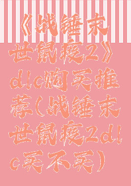 《战锤末世鼠疫2》dlc购买推荐(战锤末世鼠疫2dlc买不买)