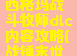 《战锤:末世鼠疫2》西格玛战斗牧师dlc内容攻略(战锤末世鼠疫2伽玛值)