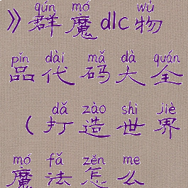 《打造世界》群魔dlc物品代码大全(打造世界魔法怎么做)