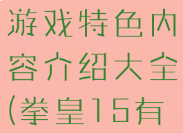 《拳皇15》游戏特色内容介绍大全(拳皇15有剧情吗)