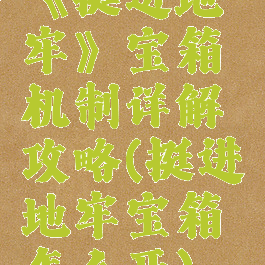 《挺进地牢》宝箱机制详解攻略(挺进地牢宝箱怎么开)