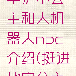 《挺进地牢》小公主和大机器人npc介绍(挺进地牢公主怎么救)