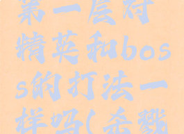 《杀戮尖塔》盗贼第一层对精英和boss的打法一样吗(杀戮尖塔投掷匕首)