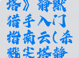 《杀戮尖塔》静默猎手入门指南云(杀戮尖塔静电释放)