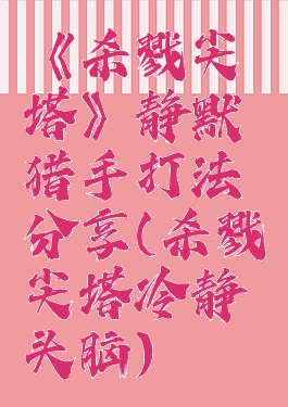 《杀戮尖塔》静默猎手打法分享(杀戮尖塔冷静头脑)